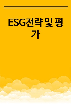 ESG전략 및 평가