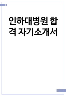 인하대병원 합격 자기소개서