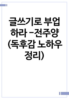 글쓰기로 부업하라 -전주양 <그럴듯해 보이는 부업, 발전적인 부업, 바로 글쓰기>