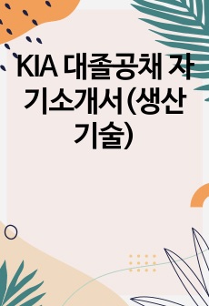 KIA 대졸공채 자기소개서(생산기술)