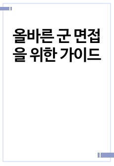 올바른 군 면접을 위한 가이드