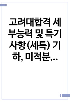 고려대합격 세부능력 및 특기사항(세특) 기하, 미적분, 심화수학