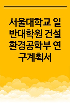 서울대학교 일반대학원 건설환경공학부 연구계획서