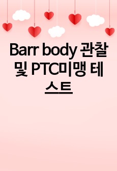 Barr body 관찰 및 PTC미맹 테스트