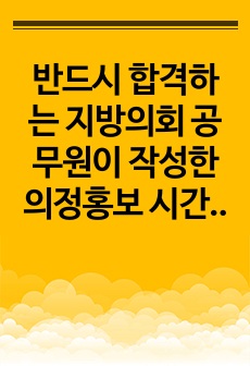 반드시 합격하는 지방의회 공무원이 작성한 의정홍보 시간선택제 공무원 직무수행계획서 양식