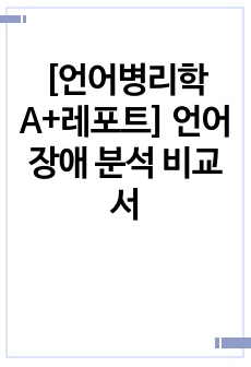 [언어병리학 A+레포트] 언어장애 분석 비교서