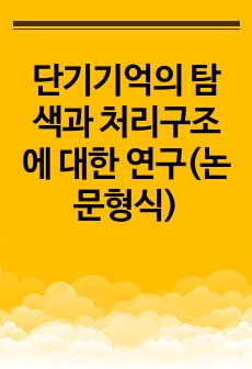 단기기억의 탐색과 처리구조에 대한 연구(논문형식)