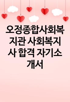 오정종합사회복지관 사회복지사 합격 자기소개서