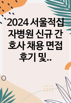 2024 서울적십자병원 신규 간호사 채용 면접 후기 및 면접 질문집