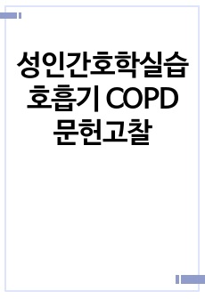 성인간호학실습 호흡기 COPD 문헌고찰