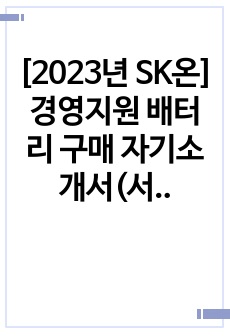 [2023년 SK온]경영지원 배터리 구매 자기소개서(서류합격)