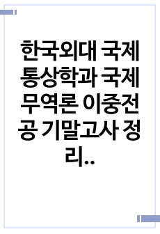 한국외대 국제통상학과 국제무역론 이중전공 기말고사 정리본