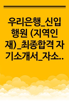 우리은행_신입행원 (지역인재)_최종합격 자기소개서_자소서 전문가에게 유료첨삭 받은 자료입니다.