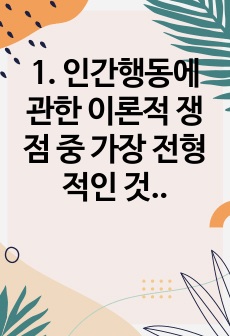 1. 인간행동에 관한 이론적 쟁점 중 가장 전형적인 것이 유전론과 환경론의 대립이다. 이 두 관점을 정리하고, 이에 대한 자신의 견해(또는 경험)를 구체적으로 작성하세요. (15점)  2. 매슬로(Maslow)의 욕..