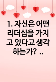 1. 자신은 어떤 리더십을 가지고 있다고 생각하는가? 리더십 이론 가운데 하나를 들어 분석하시오.  2. 교재 3장(강의 5강)을 참고하여, 평생교육 기관에 영향을 미치는 외부 환경가운데 하나를 들고, 어떤 점에서 ..