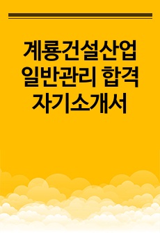 계룡건설산업 일반관리 합격 자기소개서