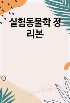 실험동물학 정리본