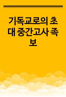 기독교로의 초대 중간고사 족보(정보통신공학과)