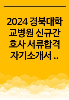 2024 경북대학교병원 신규간호사 서류합격 자기소개서 (인증O)