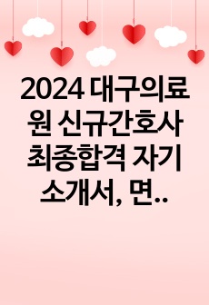 2024 대구의료원 신규간호사 최종합격 자기소개서, 면접질문 (합격인증 O)