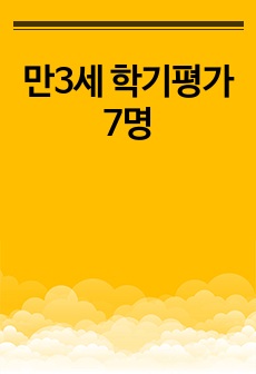 만3세 학기평가 7명