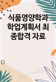 식품영양학과 학업계획서 최종합격 자료