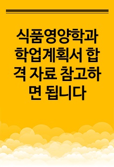 식품영양학과 학업계획서 합격 자료 참고하면 됩니다