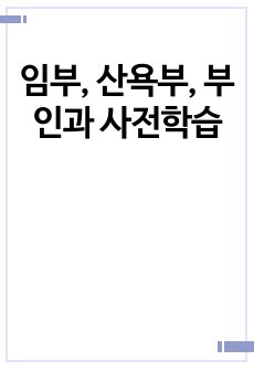 임부, 산욕부, 부인과 사전학습