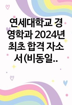 연세대학교 경영학과 2024년 최초 합격 자소서(비동일계 최초합)