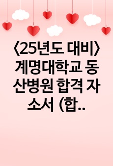 <25년도 대비> 계명대학교 동산병원 합격 자소서 (합격인증o)