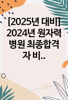 [2025년 대비, 합격인증 O] 2024년 원자력병원 최종합격자 비결 노트