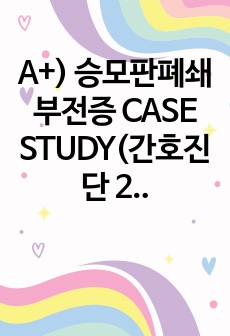 A+) 승모판폐쇄부전증 CASE STUDY(간호진단 2개, 간호과정 2개)