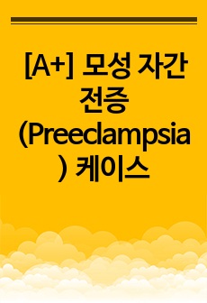 [A+] 모성 자간전증(Preeclampsia) 케이스