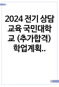 2024 전기 상담교육 국민대학교 (추가합격) 학업계획서