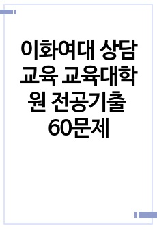 이화여대 상담교육 교육대학원 2024전기 면접대비 전공기출질문60문제 3p (답변없음)