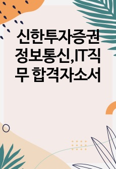 신한투자증권 정보통신,IT직무 합격자소서