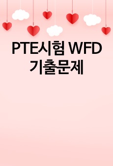 PTE시험 WFD기출문제