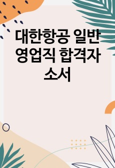 대한항공 일반영업직 합격자소서