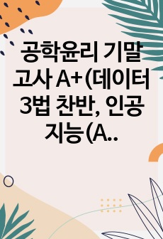 공학윤리 기말고사 A+(데이터 3법 찬반, 인공지능(AI) 면접관 도입 찬반)