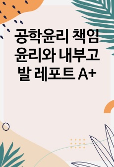 공학윤리 책임윤리와 내부고발 레포트 A+