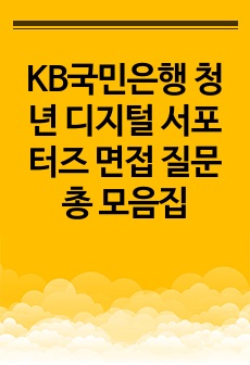 KB국민은행 청년 디지털 서포터즈 면접 질문 총 모음집