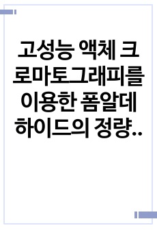 분석화학실험(A+)고성능 액체 크로마토그래피를 이용한 폼알데하이드의 정량 실험 결과보고서