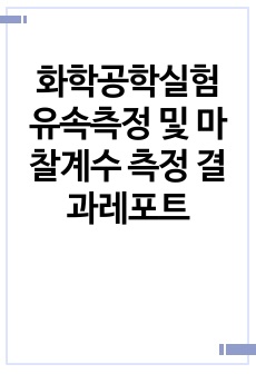 화학공학실험 유속측정 및 마찰계수 측정 결과레포트