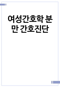 여성간호학 분만 간호진단