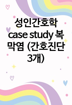 성인간호학 case study 복막염 (간호진단 3개)