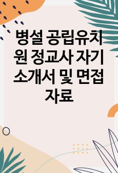 병설 공립유치원 정교사 자기소개서 및 면접자료