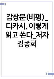 감상문(비평)_디카시, 이렇게 읽고 쓴다_저자 김종회