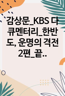 감상문_KBS 다큐멘터리_한반도, 운명의 격전 2편_끝나지 않은 패권-러일전쟁