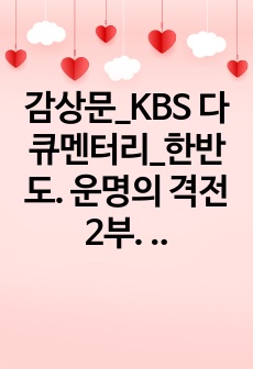 감상문_KBS 다큐멘터리_한반도. 운명의 격전 2부. 끝나지 않은 패권, 러일전쟁과 을사늑약 100년 그때 일본이 탄생했다. 1편. 러일전쟁