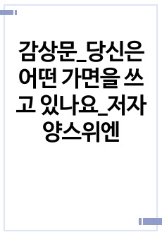 감상문_당신은 어떤 가면을 쓰고 있나요_저자 양스위엔